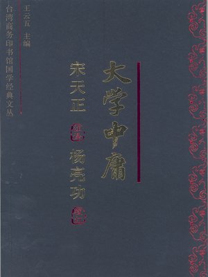 cover image of 大学中庸今注今译